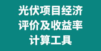 光伏经济评价及收益率计算