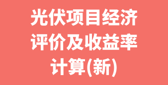 光伏经济评价及收益率计算