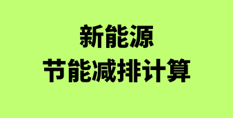 光伏/风电/储能在线设计及计算工具