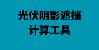 光伏/风电/储能在线设计及计算工具