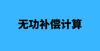 光伏/风电/储能在线设计及计算工具