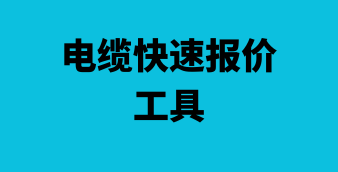 光伏/风电/储能在线设计及计算工具