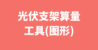 光伏/风电/储能在线设计及计算工具