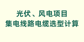 光伏/风电/储能在线设计及计算工具